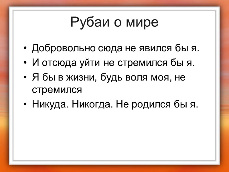 Рубаи о мире Добровольно сюда не явился бы я.  И отсюда уйти не